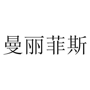 曼丽菲斯