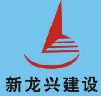 江苏新龙兴建设集团有限公司