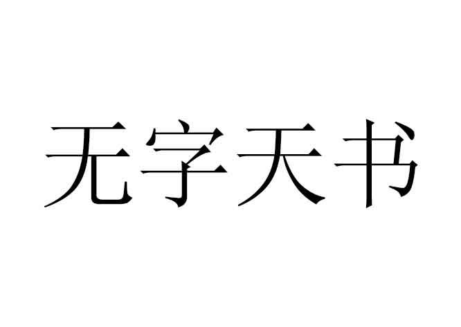 无字天书