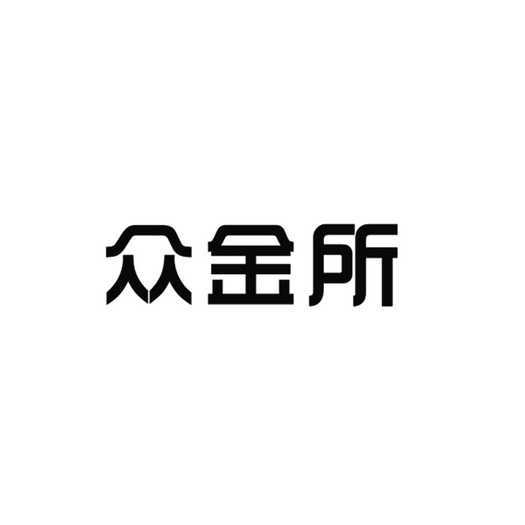 众金所
