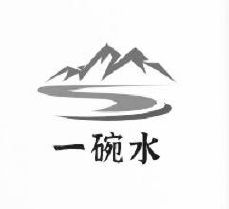 一碗水