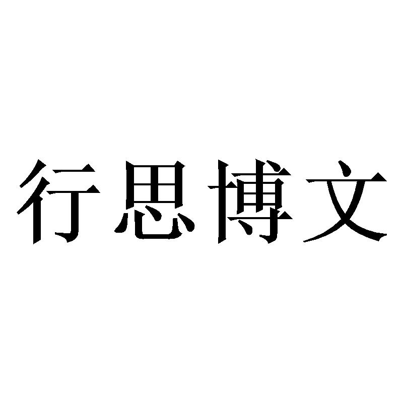 行思博文_注册号53189819_商标注册查询 天眼查