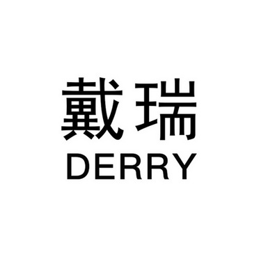 戴瑞derry