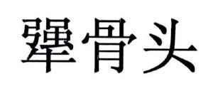 犟骨头