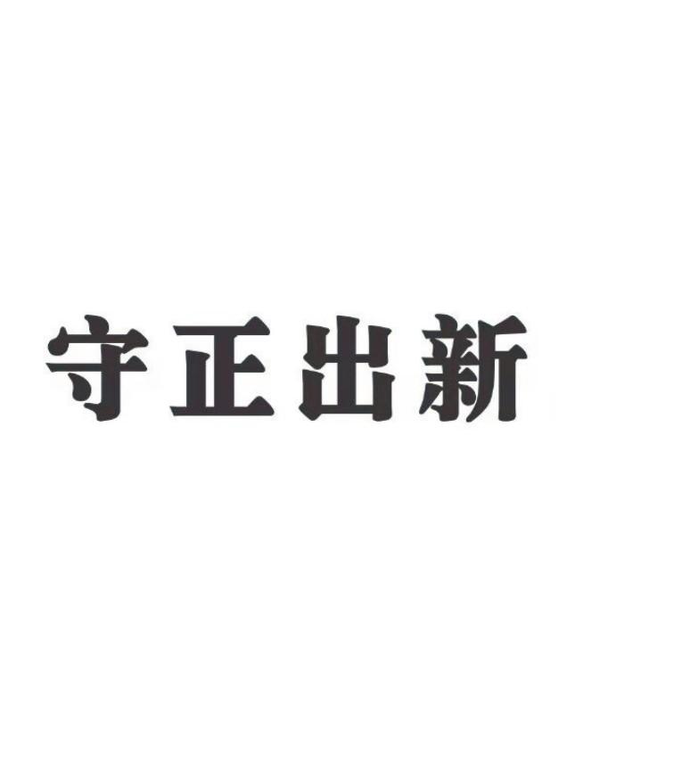 守正出新