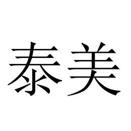 2021-07-29东莞市泰美化妆用品有限公司东莞市泰75846297141-教育娱乐