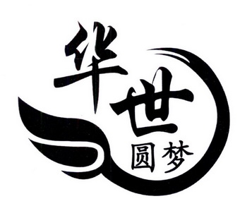 华世圆梦