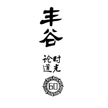 丰谷 时光论道 60