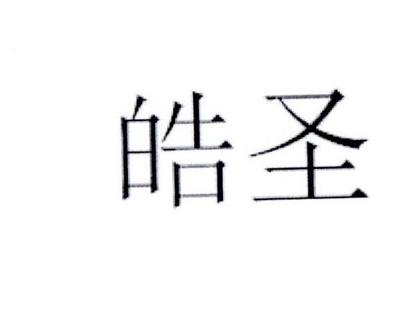 皓圣