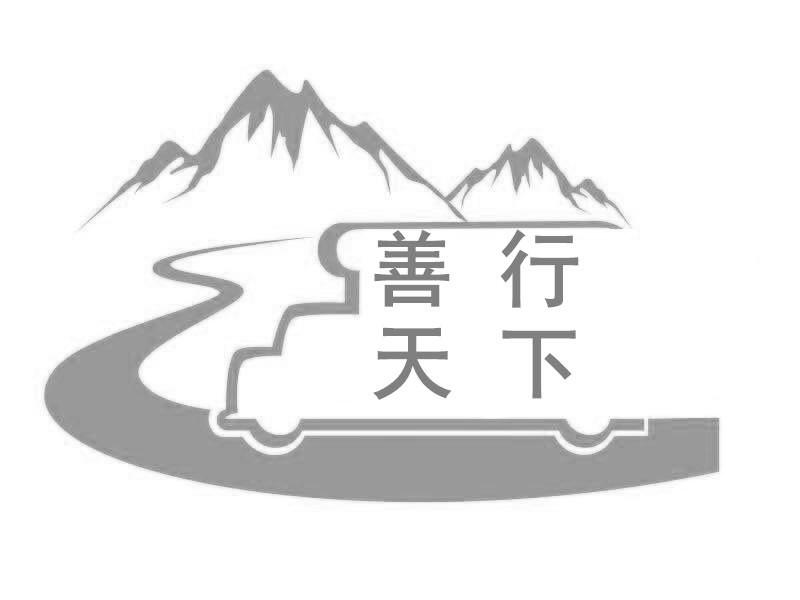 安徽善行天下房车旅游俱乐部有限公司