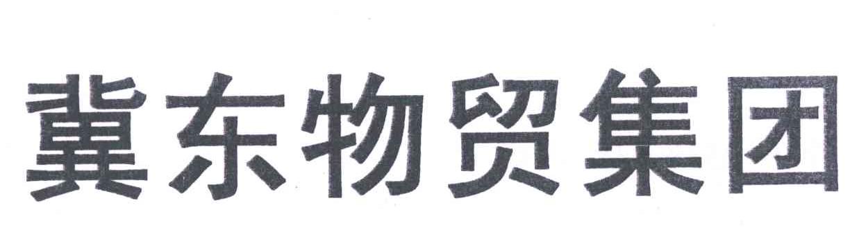 唐山市冀东物贸集团有限责任公司