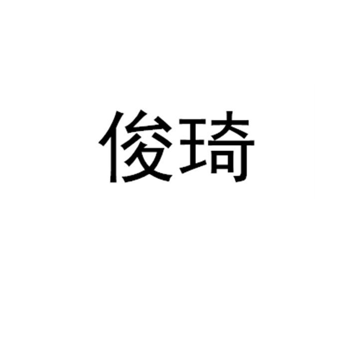 俊琦