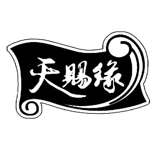 天赐缘