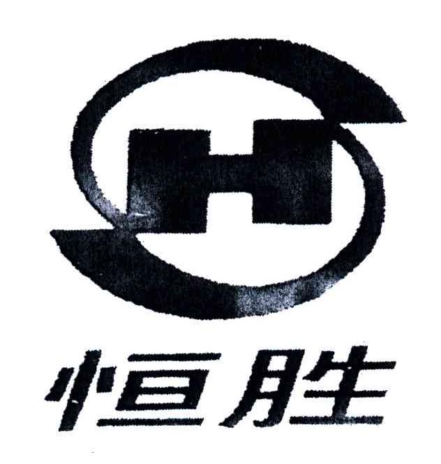 恒胜