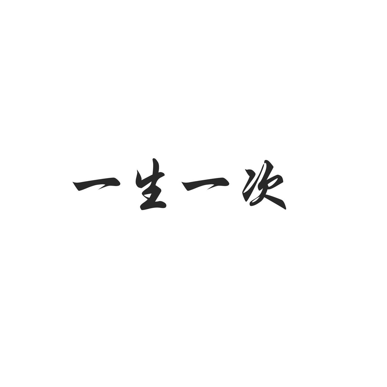一生一次