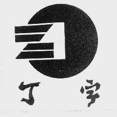 丁字