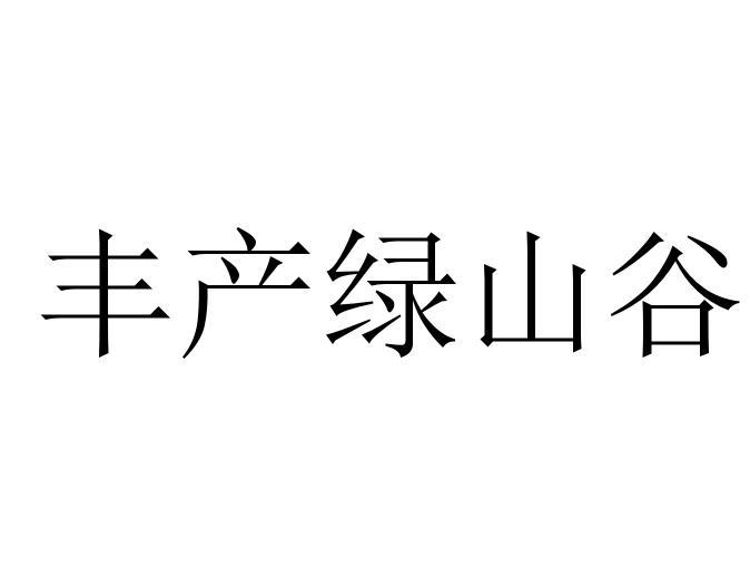 淄博市淄川区绿山谷农业专业合作社