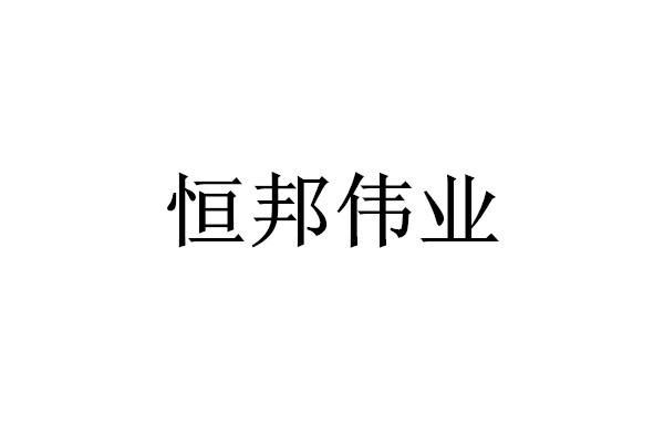 深圳恒邦伟业投资集团有限公司