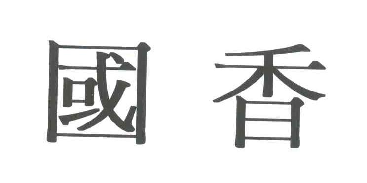 国香