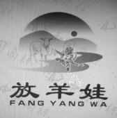 放羊娃
