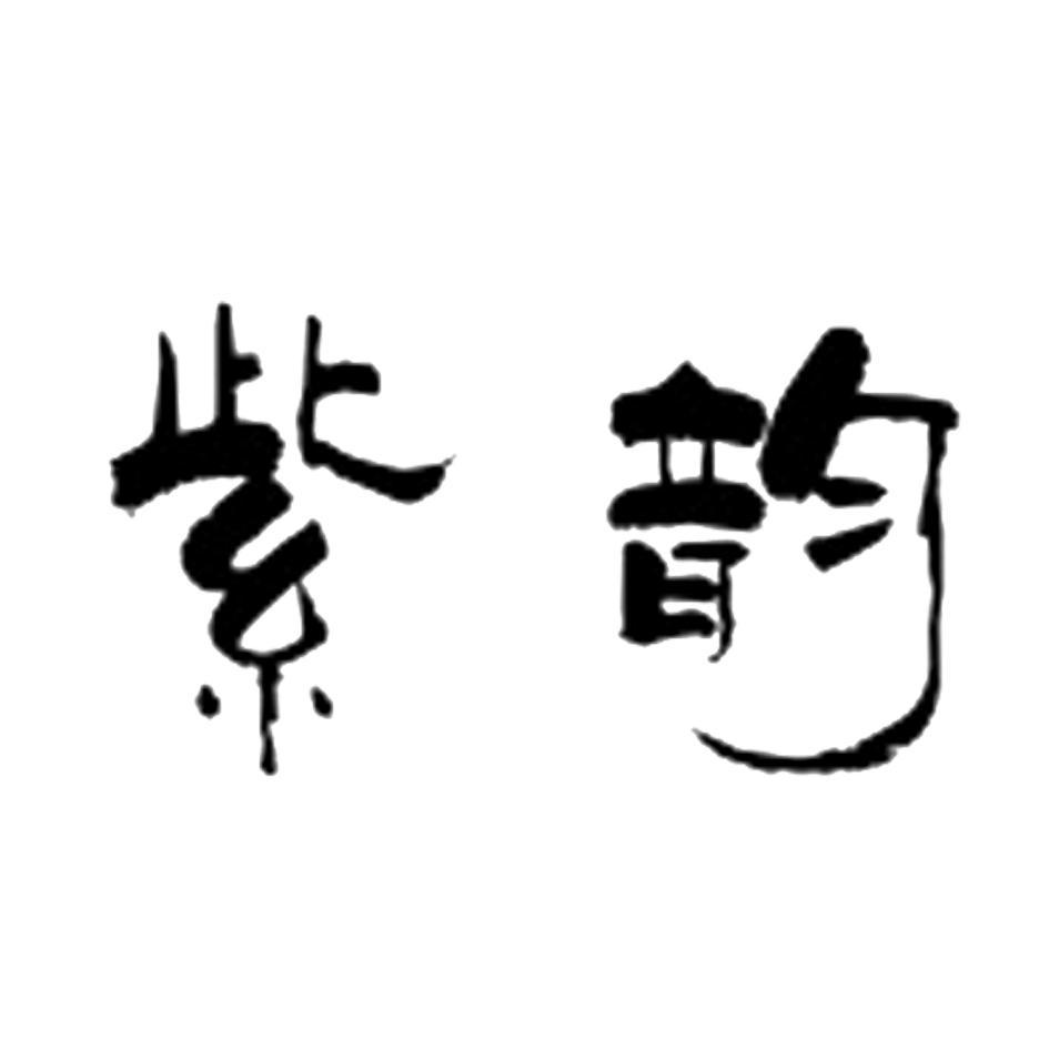 紫韵
