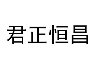 君正恒昌_注册号52993236_商标注册查询 天眼查