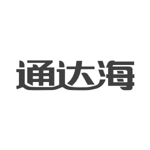 通达海