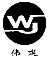 伟健;wj