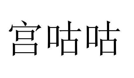 宫咕咕