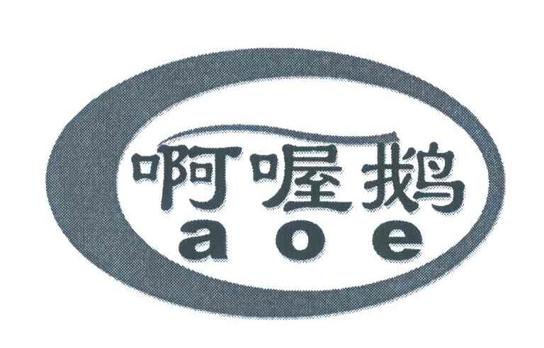 啊喔鹅  em>a /em> o e