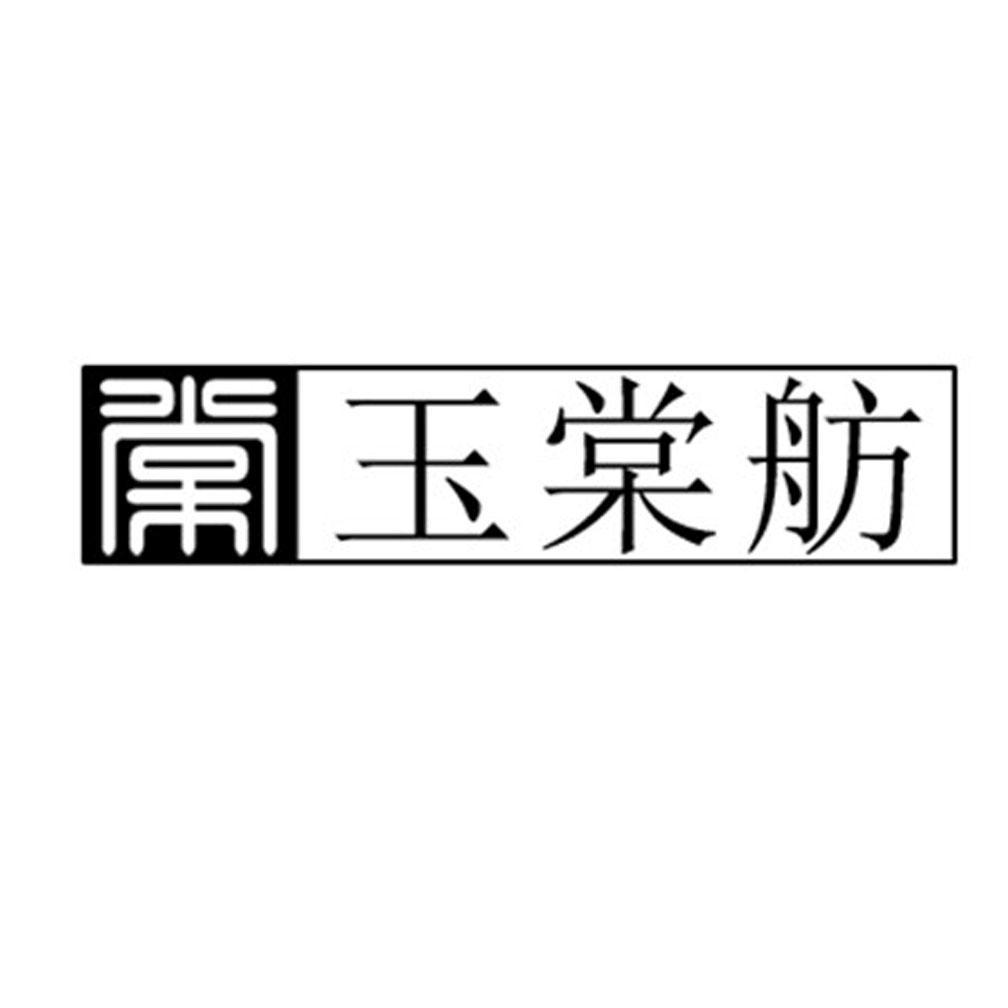 马鞍山市白玉棠商贸有限公司