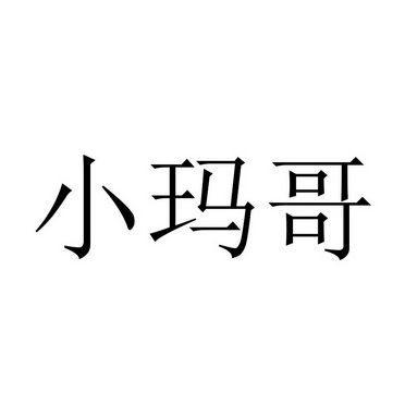 小蚂哥