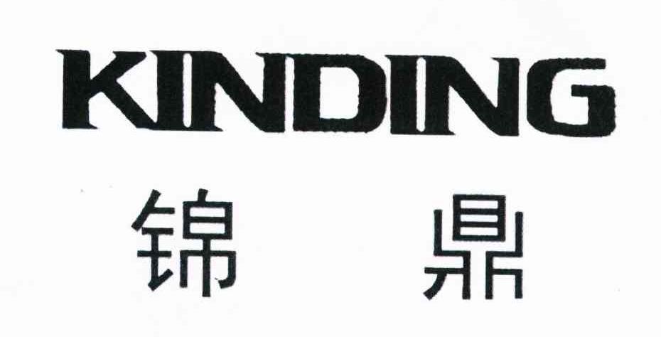 锦鼎kinding