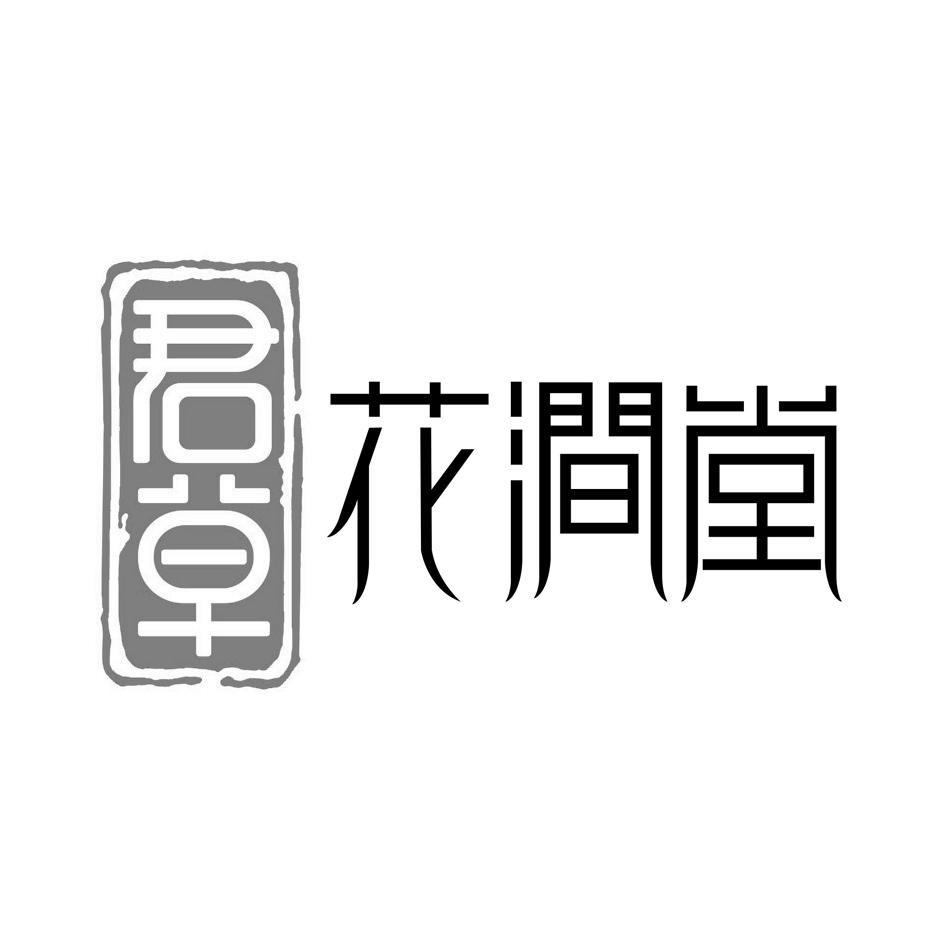 深圳本草花涧堂电子商务有限公司