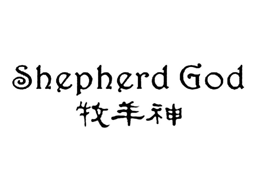 牧羊神 shepherd god