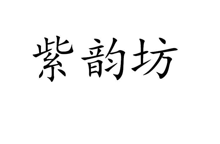 紫韵坊