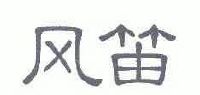 风笛 曲谱 又排键