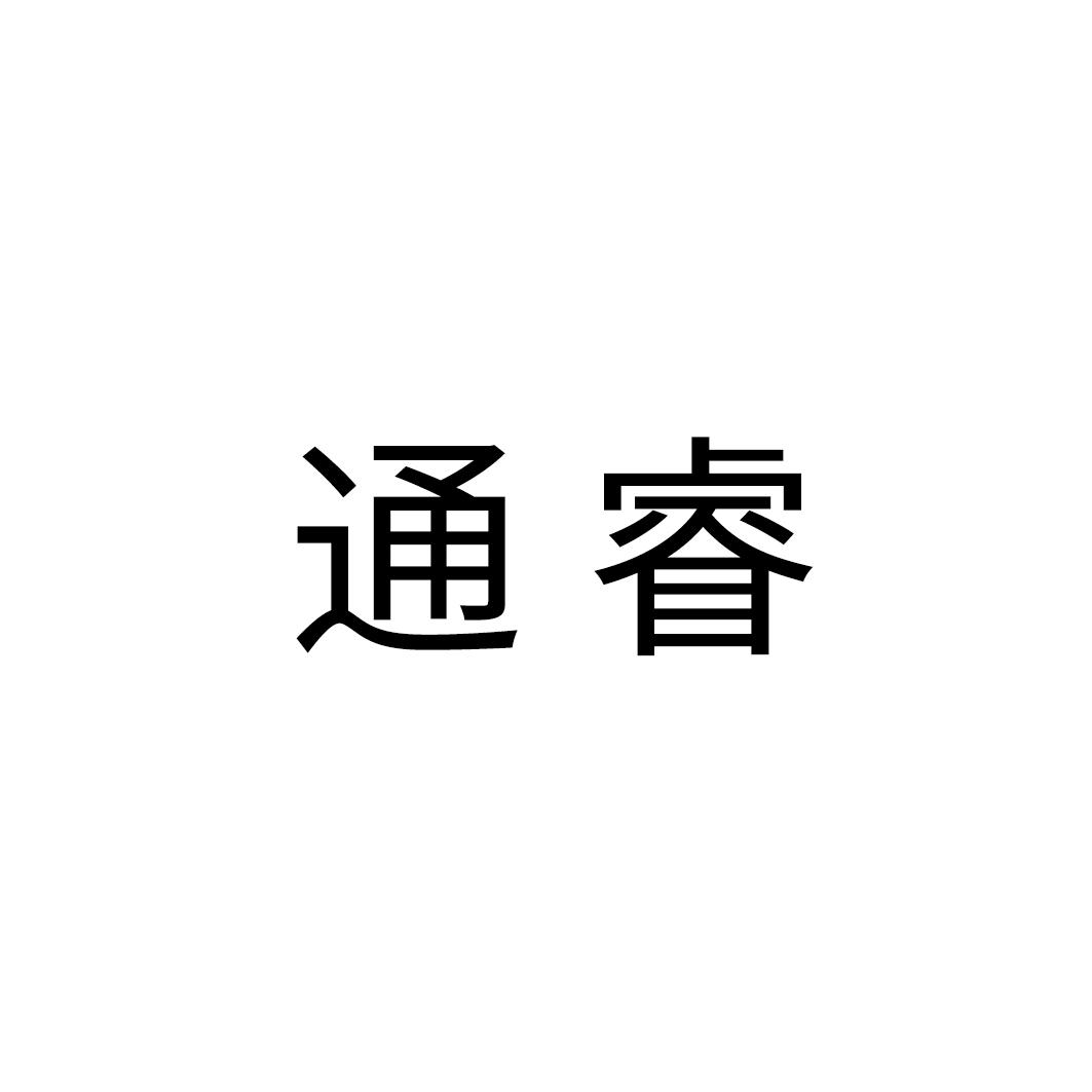 通睿