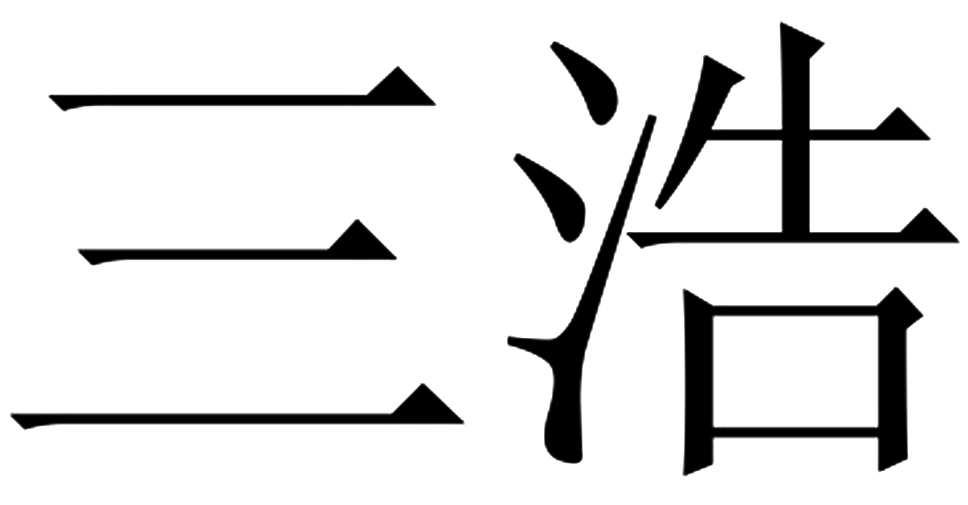 三浩