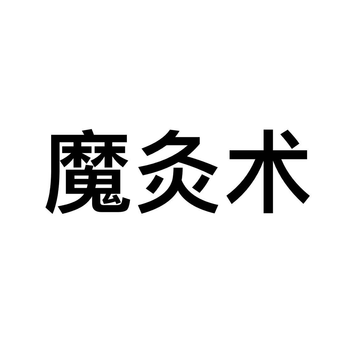 魔灸术