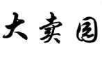 保定市大卖园超级市场有限公司