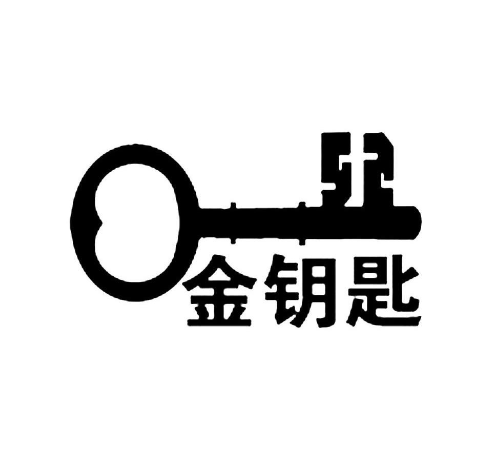 金钥匙