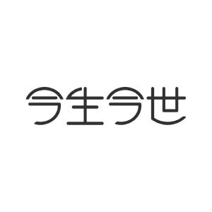 今生今世