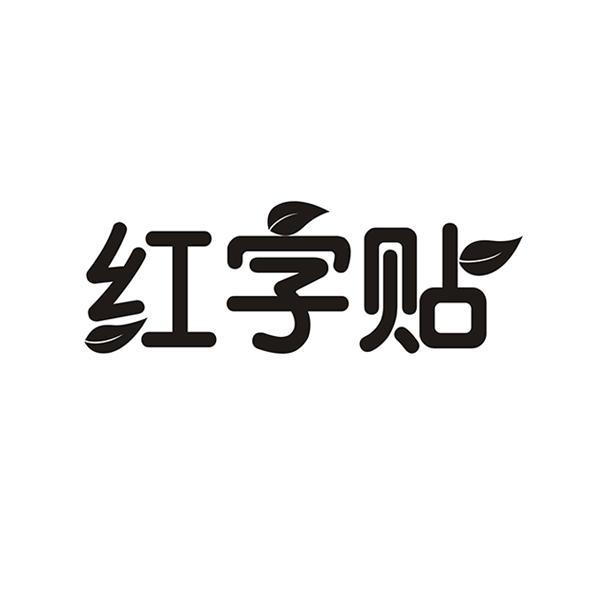 红字贴