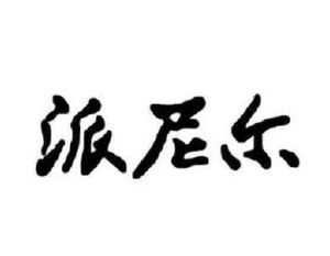 浙江派尼尔科技股份有限公司