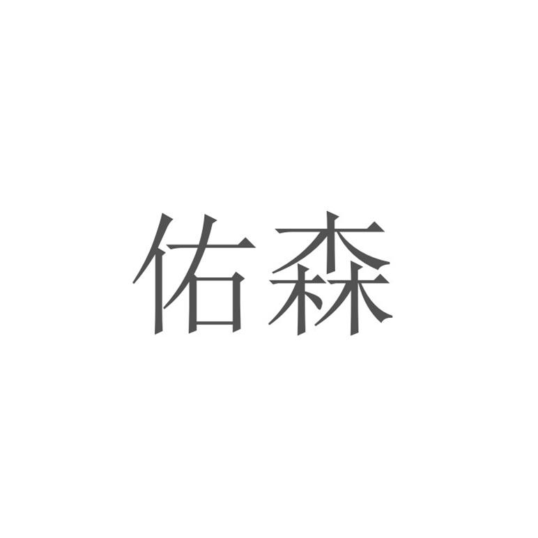 佑森