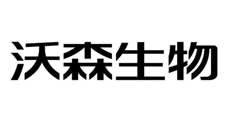 云南沃森生物技术股份有限公司