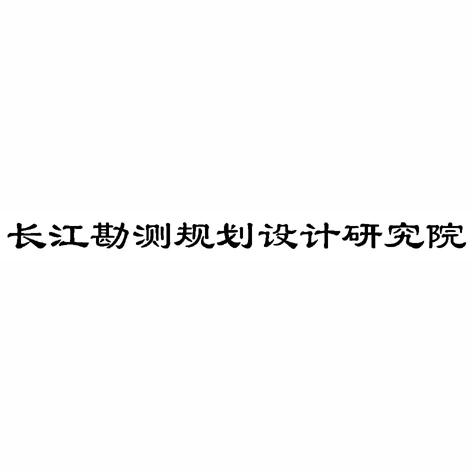 长江勘测规划设计研究有限责任公司