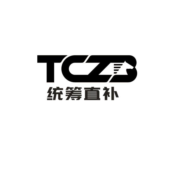 统筹直补;tczb