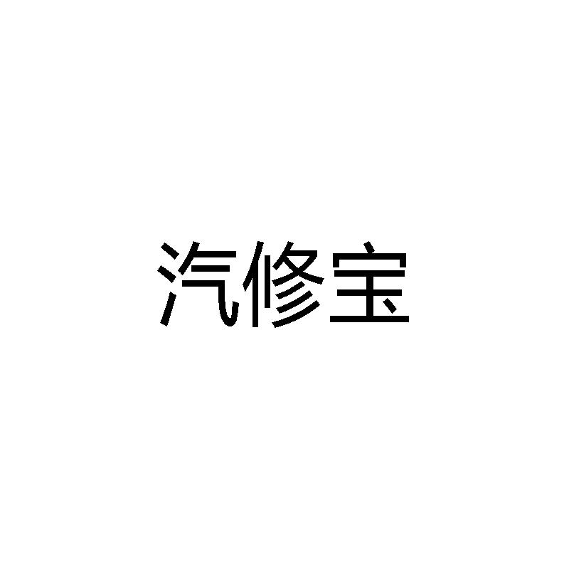 汽修宝